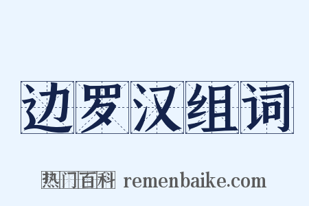 边罗汉组词是什么意思的图片